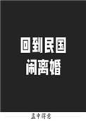 回到民国
