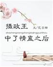 摄政王中了蛊毒后