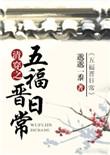 清穿之五福晋日常全文