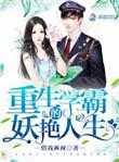 重生之学霸的妖娆人生