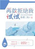 再敢拒绝我试试77章