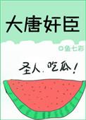 大唐奸臣TXT