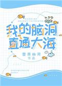 我的脑洞巨大