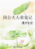 国公夫人荣宠记全文免费