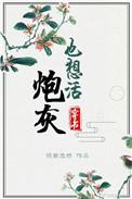 炮灰也想活(穿书)格格党