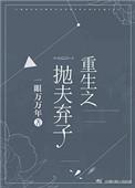 重生抛夫弃子前