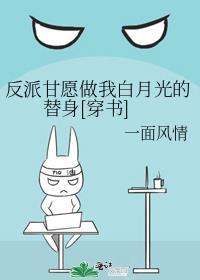 反派白月光与我男主何干