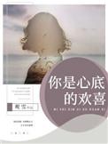 你是我心里的欢喜
