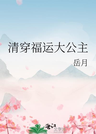 清穿福运大公主岳月免费阅读
