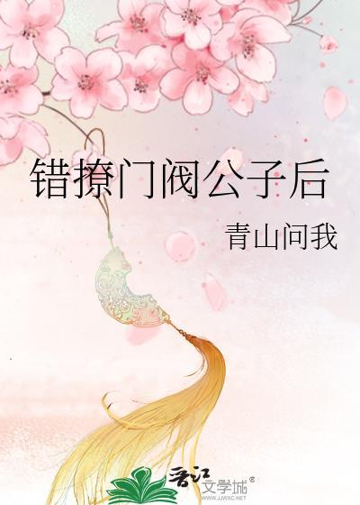 错撩门阀公子后?