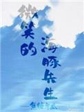 有只海豚想撩我漫画全集