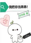 我把你当弟弟初骨