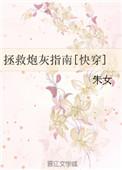 拯救炮灰手册免费阅读