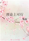 理论上可行 番外