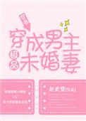 穿成男主的极品未婚妻只只不醉