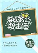 穿成老公班主任txt