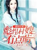 彪悍村嫂有点萌 第234章