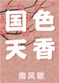国色天香牡丹花