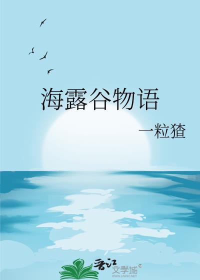 海露谷物语免费