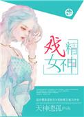 戏精女孩的日常