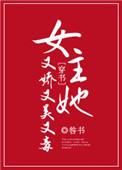 女主她又娇又美又毒咎书