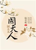 国夫人游春图的作者是谁