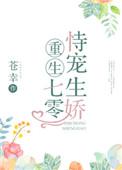 重生七零恃宠成娇