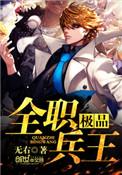 极品全职兵王大结局
