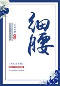 细腰的标准是多少厘米