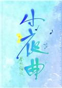 小夜曲歌词