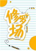 修罗场玩家
