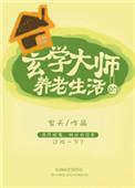 玄学大师休闲生活