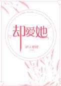 却爱她讲的什么