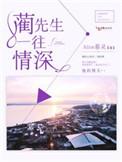 蔺先生一往情深全文阅读