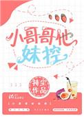 小哥哥他妹控番外