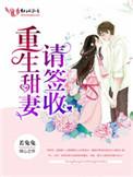 重生甜妻请签收 季薇
