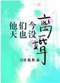 他们今天也没离婚类似