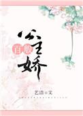 公主百般娇盘