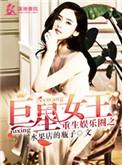 重生娱乐圈之巨星女王 男主角是谁