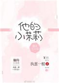 他的小茉莉txt番外