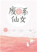 废宅自白的全部集