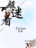 万般着迷全文免费阅读