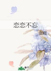 你是我的恋恋不忘