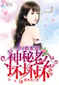 闪婚蜜爱神秘老公极致宠全文免费阅读