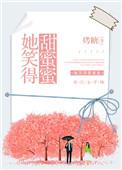 她笑得很甜txt
