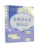 当佛系女星爆红后书包网