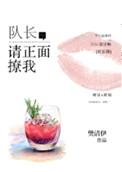 队长请正面撩我txt资源