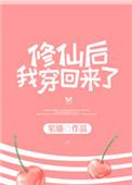 修仙后我穿回来了TXT