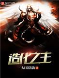 造化之主笔趣阁无弹窗