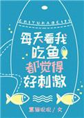 每次看我吃鱼都好刺激